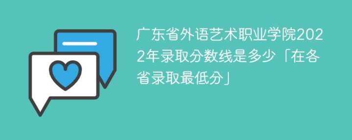 广东省外语艺术职业学院2022年最低录取分数线是多少（本省+外省）-广东技校排名网