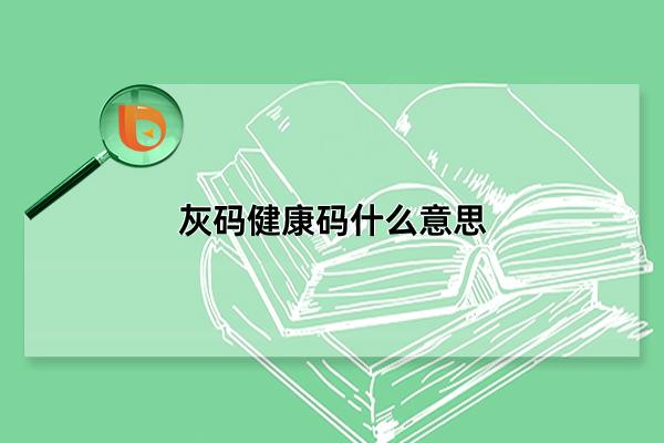 灰色健康吗是怎么回事（30分钟灰码转绿码的方法）-广东技校排名网