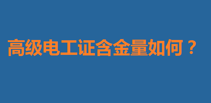 高级电工证含金量如何？高级电工证怎么报考考试费用一般多少-广东技校排名网