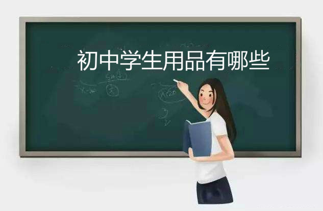 初中学生用品需要什么有哪些你知道吗？初中新生必备物品清单-广东技校排名网