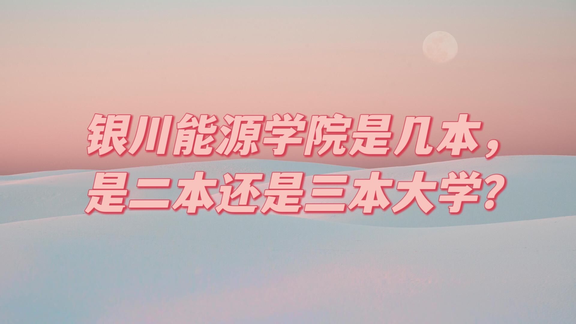 银川能源学院是几本，是二本还是三本大学？-广东技校排名网