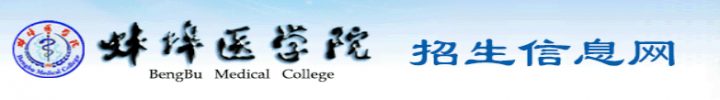 蚌埠医学院2022年新生入学流程（入学注意事项及迎新网站入口）-广东技校排名网