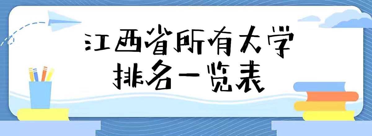 江西大学排名2022最新排名：江西省所有大学排名一览表（106所）-广东技校排名网