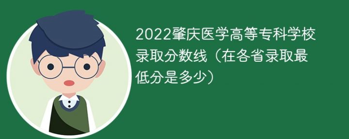 肇庆医学高等专科学校2022年各省录取分数线一览表「最低分+最低位次+省控线」-广东技校排名网