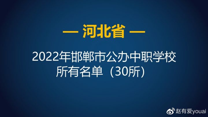 邯郸最好的中专排名前十名的学校（2023邯郸重点中职排名一览表）-广东技校排名网