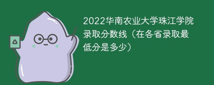 华南农业大学珠江学院2022年各省录取分数线一览表「最低分+最低位次+省控线」-广东技校排名网