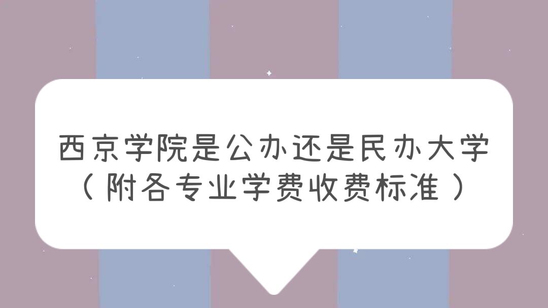 西京学院是公办还是民办大学？（附各专业学费收费标准）-广东技校排名网