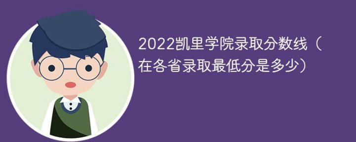 凯里学院2022年各省录取分数线一览表（最低分+最低位次+省控线）-广东技校排名网