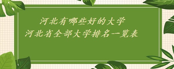 河北有哪些好的大学 河北省全部大学排名一览表-广东技校排名网