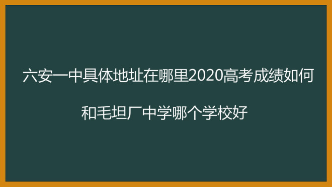 六安一中具体地址在哪2020高考成绩如何？和毛坦厂中学哪个学校好-广东技校排名网