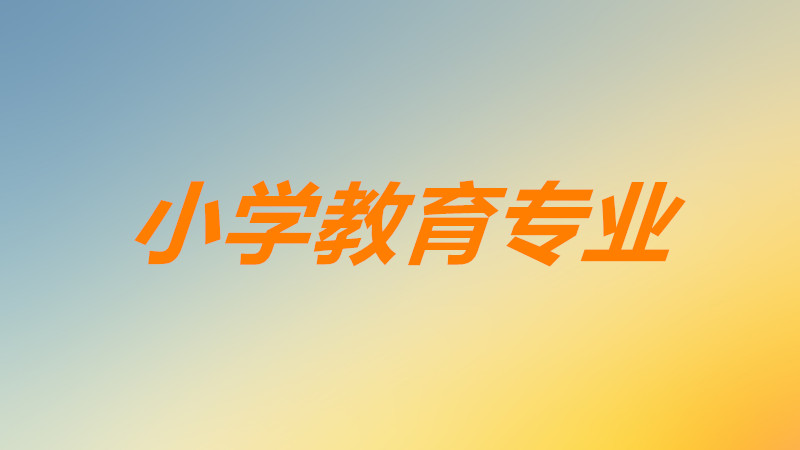 小学教育专业好就业吗前景如何？小学教育专业主要学什么课程-广东技校排名网