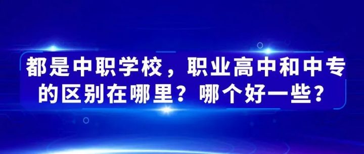 中等职业学校是中专吗 职业高中和中专的区别-广东技校排名网