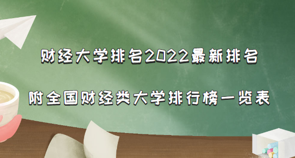 财经大学排名2022最新排名：附全国财经类大学排行榜一览表-广东技校排名网