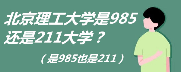北京理工大学是985还是211大学？（是985也是211）-广东技校排名网