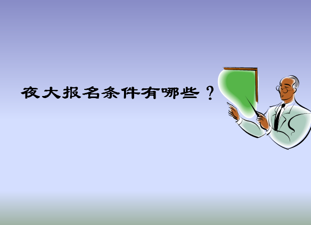 初中文凭可以上夜大吗?报考时间及条件介绍?一年学费多少贵不贵?-广东技校排名网