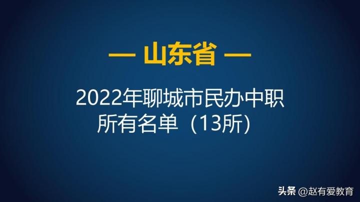 聊城所有中专中职名单大全一览 共有34所（含公办+民办）-广东技校排名网