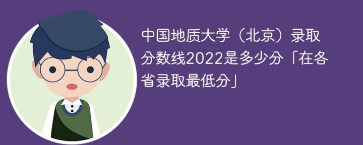 中国地质大学北京校区2022年各省录取分数线一览表（最低分+最低位次）-广东技校排名网
