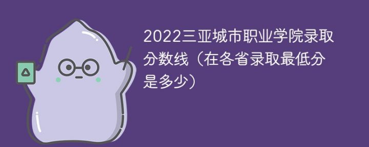 三亚城市职业学院2022年最低录取分数线是多少（省内+外省）-广东技校排名网