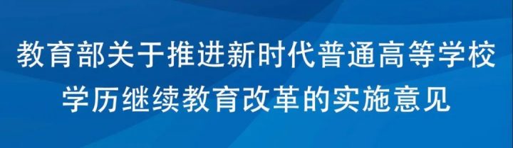 教育部：2025年秋季起，高等学历继续教育不再使用“函授”“业余”的名称！-广东技校排名网