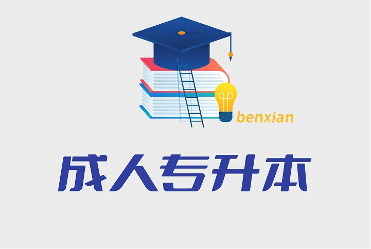 广东最好的专升本大学排名前十一览表（广东省最厉害的专升本院校推荐）-广东技校排名网