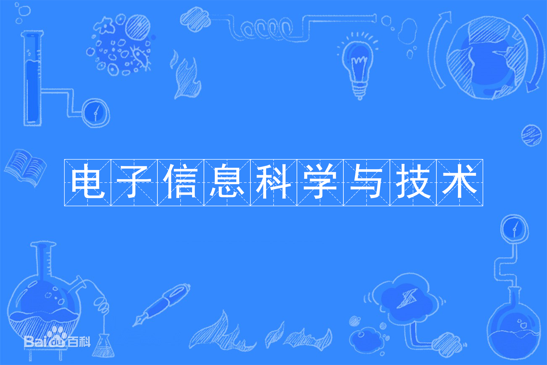电子信息科学与技术属于哪一类就业方向有哪些？专业大学排名最新-广东技校排名网