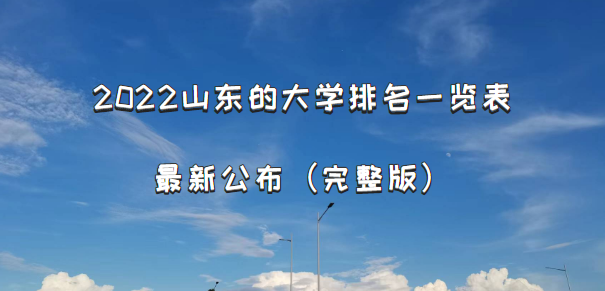 2022山东的大学排名一览表最新公布（完整版）-广东技校排名网