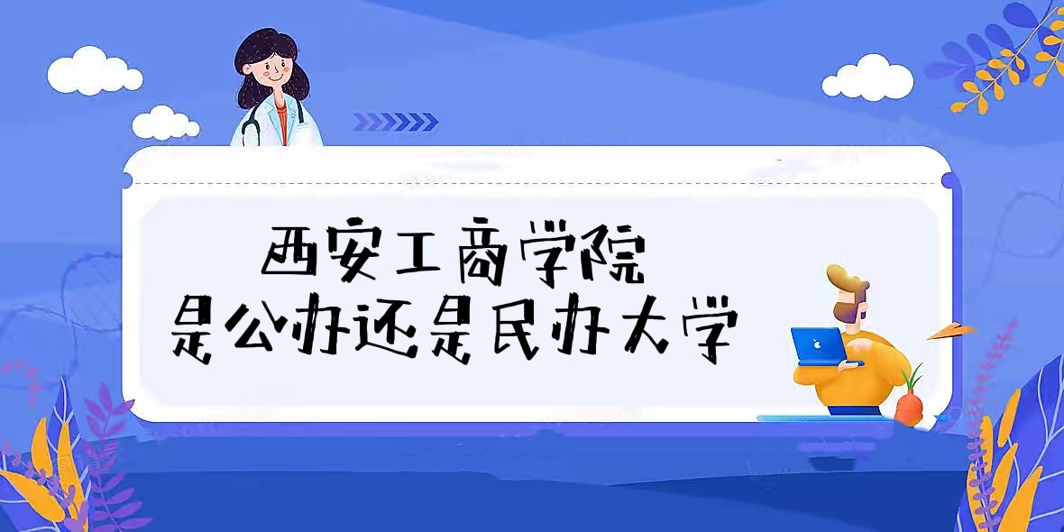 西安工商学院是公办还是民办大学（附各专业学费收费标准一览表）-广东技校排名网