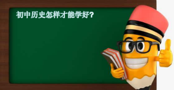 初中历史怎样才能学好?盘点学好历史的方法与的窍门有哪些-广东技校排名网