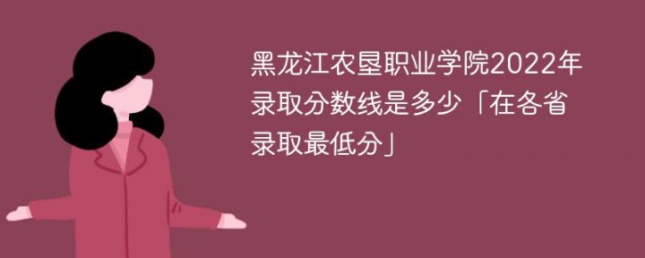 黑龙江农垦职业学院2022年各省录取分数线一览表「最低分+最低位次+省控线」-广东技校排名网