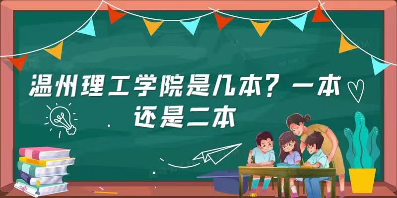 温州理工学院是几本？一本还是二本-广东技校排名网