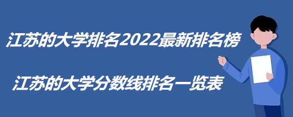 江苏的大学排名2022最新排名榜 江苏的大学分数线排名一览表-广东技校排名网
