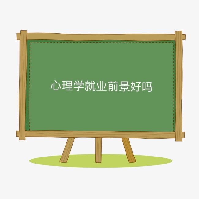 心理学就业前景好吗？为什么不建议学心理学？学心理学的利弊-广东技校排名网