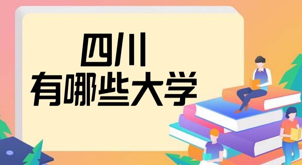 2022四川有哪些大学？四川所有大学名单排名一览表(134所完整版）-广东技校排名网