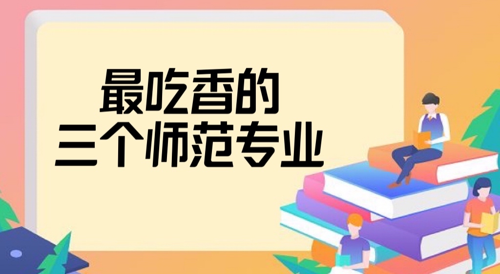 2022最吃香的三个师范专业，师范类哪个专业最好就业？-广东技校排名网