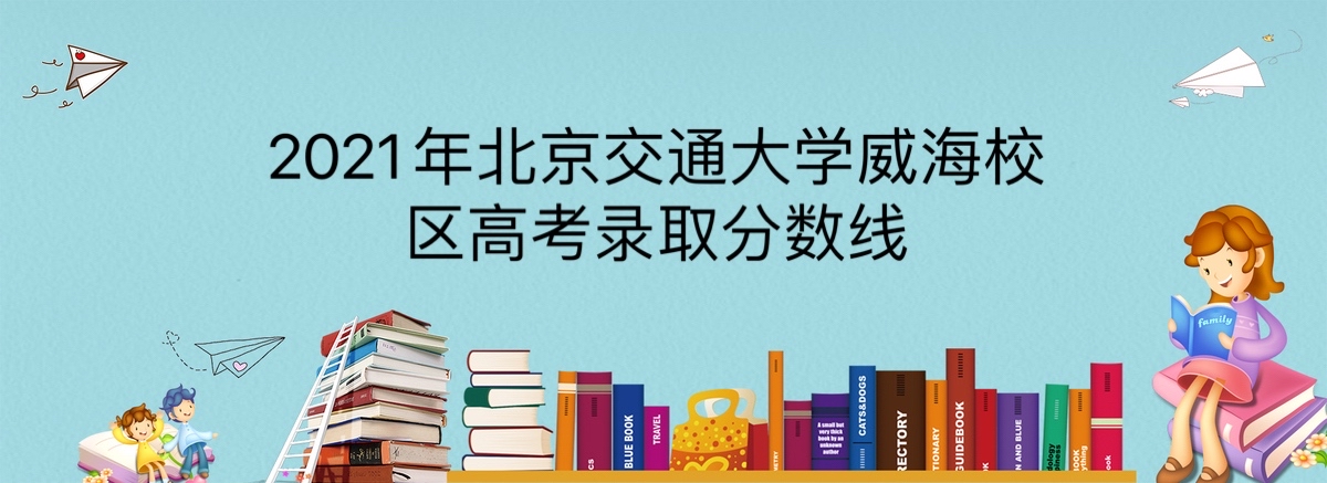 2021年北京交通大学威海校区高考录取分数线？是211吗？学费标准-广东技校排名网