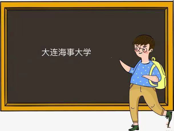 大连海事大学是211还是985为什么名气不大？王牌专业及就业去向-广东技校排名网