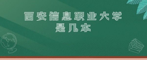 西安信息职业大学是几本 是一本还是二本-广东技校排名网