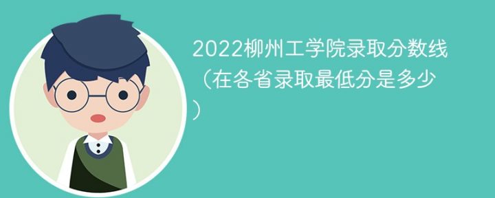柳州工学院2022年各省录取分数线一览表「最低分+最低位次+省控线」-广东技校排名网