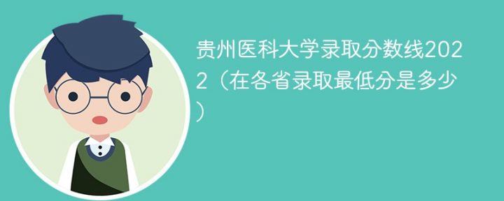 贵州医科大学2022年最低录取分数线是多少（省内+外省）-广东技校排名网