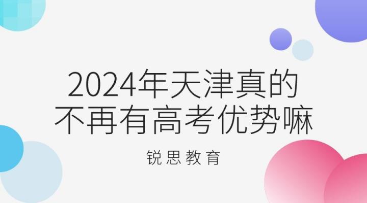 2024年天津真的不再有高考优势吗 天津高考改革新变化-广东技校排名网