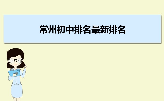 常州市2023年最好的初中排名前十的学校名单一览表-广东技校排名网