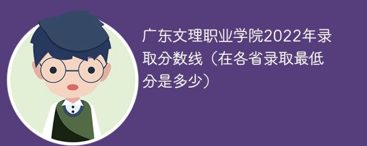 广东文理职业学院2022年最低录取分数线是多少（本省+外省）-广东技校排名网