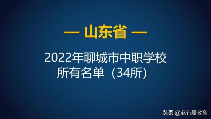 聊城所有中专中职名单大全一览 共有34所（含公办+民办）-广东技校排名网