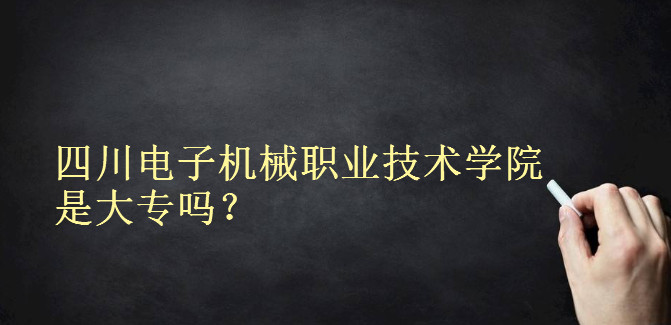 四川电子机械职业技术学院是大专吗公办吗?宿舍条件怎样学费贵吗?-广东技校排名网