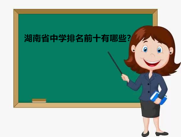 湖南中学排名前十名有哪些？湖南省重点高中排名榜一览表-广东技校排名网