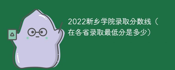 新乡学院2022年各省录取分数线一览表「最低分+最低位次+省控线」-广东技校排名网