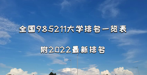 全国985211大学排名一览表，附2022最新排名(校友会+软科完整版)-广东技校排名网