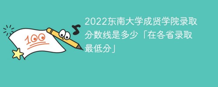 东南大学成贤学院2022年各省录取分数线「最低分+最低位次+省控线」-广东技校排名网