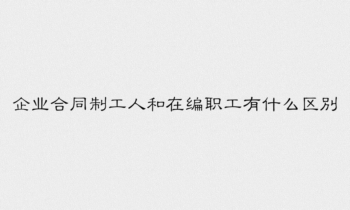 国企编制是什么意思编制有哪些福利？怎样才算进了国企编制？-广东技校排名网