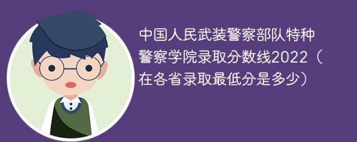 中国人民武装警察部队特种警察学院2022年录取分数线是多少「最低分+最低位次」-广东技校排名网